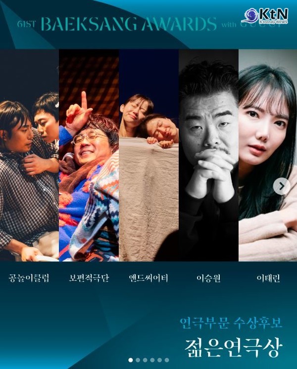 '제61회 백상 with 구찌' 연극 부문, 구미식부터 퉁소소리까지 치열한 경합 사진=2025 04.28  baeksang.official (극단 공놀이클럽('말린 고추와 복숭아향 립스틱'), 극단 보편적극단('멸망의 로맨스'), 극단 앤드씨어터('유원'), 연출 이승원('더 시걸'), 연출 이태린('1923년생 조선인 최영우')이 젊은연극상 후보  )K trendy NEWS DB ⓒ케이 트렌디뉴스 무단전재 및 수집, 재배포금지