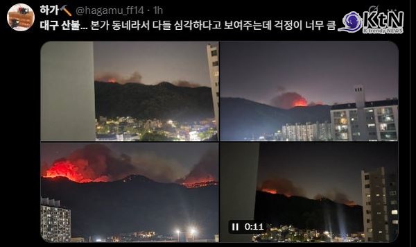 대구 함지산 산불 진화율 19%…"주민 5600명 대피, 야간 방어선 구축"  사진=2025 04.28   엑스 갈무리  K trendy NEWS DB ⓒ케이 트렌디뉴스 무단전재 및 수집, 재배포금지