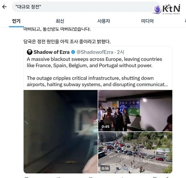 "공중교통 마비·식수 끊기·통신망 다운"...스페인·포르투갈 대규모 정전  사진=2025 04.28   엑스 갈무리 K trendy NEWS DB ⓒ케이 트렌디뉴스 무단전재 및 수집, 재배포금지