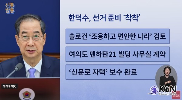 김민석 “한덕수, 국정원 출신과 상황실 꾸려 공작”…“총리실 압수수색·수사 촉구”  사진=2025 방송화면  갈무리 04.30  K trendy NEWS DB ⓒ케이 트렌디뉴스 무단전재 및 수집, 재배포금지