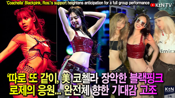 美 코첼라 무대 씹어 먹은 리사·제니 ...로제 응원으로 블랙핑크 향한 기대감 고조   사진=2025 04.17  빌보드 / 코첼라 / 제니 인스타그램  갈무리 K trendy NEWS DB ⓒ케이 트렌디뉴스 무단전재 및 수집, 재배포금지