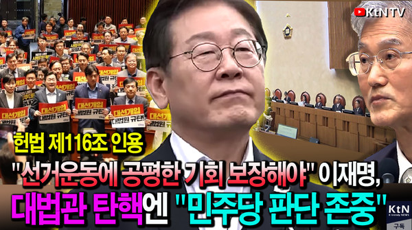 이재명 “헌법은 공평한 선거운동 보장하라고 했다”… 대법관 탄핵엔 “당 판단 존중”  사진=2025 05.05  K trendy NEWS DB ⓒ케이 트렌디뉴스 무단전재 및 수집, 재배포금지