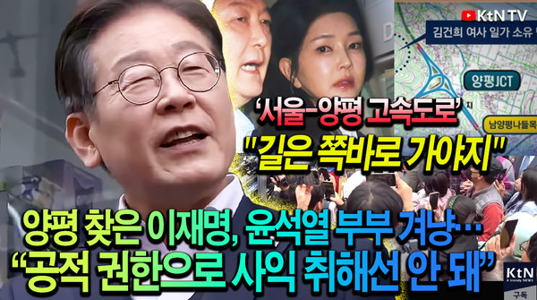 이재명, 양평 찾아 윤석열 부부 겨냥… “공적 권한으로 사익 취해선 안 돼” 사진=2025 05.05  K trendy NEWS DB ⓒ케이 트렌디뉴스 무단전재 및 수집, 재배포금지