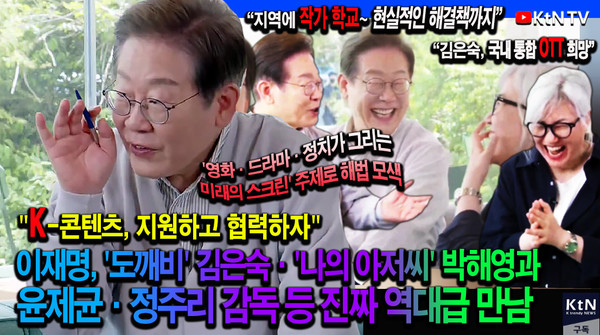 이재명, ‘더글로리’ 김은숙과 국내 'OTT통합' 등 '작가 학교' K-콘텐츠 현실 해결책까지 사진=2025 05.07  더불어민주당 유튜브 갈무리 K trendy NEWS DB ⓒ케이 트렌디뉴스 무단전재 및 수집, 재배포금지