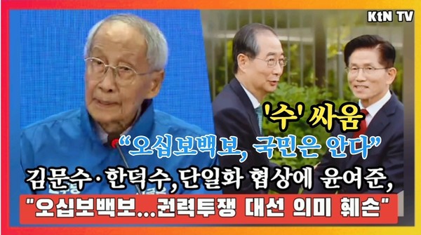 “오십보백보, 국민은 안다”… 윤여준, 김문수·한덕수 단일화 작심 비판 [영상]    사진=2025 05.09  K trendy NEWS DB ⓒ케이 트렌디뉴스 무단전재 및 수집, 재배포금지