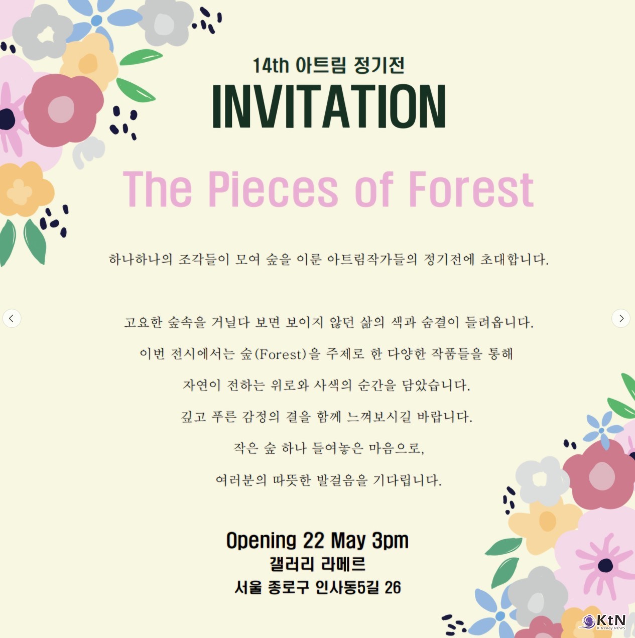 5월 21일부터 26일까지 인사동 갤러리 라메르에서 개최/사진=아트림, K trendy NEWS DB ⓒ케이 트렌디뉴스 무단전재 및 수집, 재배포금지