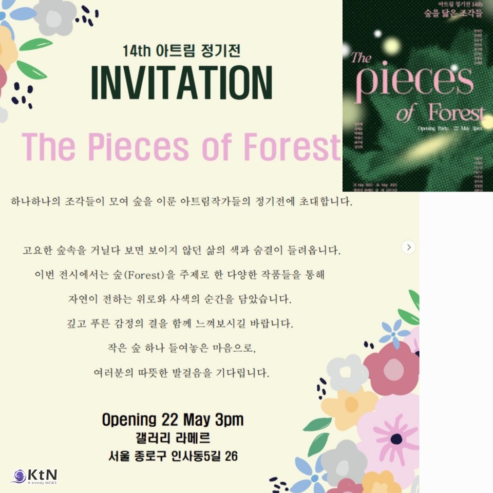 제14회 아트림 정기전 '숲을 닮은 조각들', 발달장애 작가들의 예술세계 펼쳐/사진=아트림, K trendy NEWS DB ⓒ케이 트렌디뉴스 무단전재 및 수집, 재배포금지