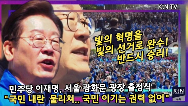 “진보도 보수도 아닌 오직 대한민국” 이재명, 광화문서 대선 출정 선언 [영상]  사진=2025 05.12 K trendy NEWS DB ⓒ케이 트렌디뉴스 무단전재 및 수집, 재배포금지