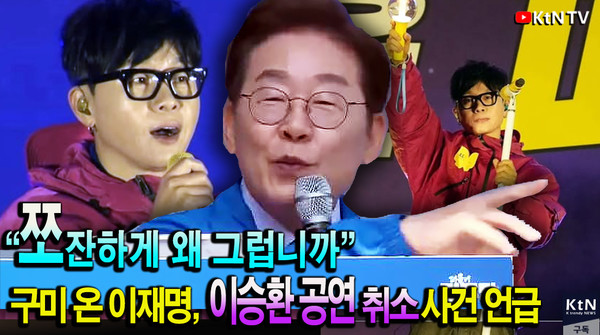 "그 쪼잔하게 왜” 이재명, 이승환 공연 취소 둘러싼 ‘작심 발언’ 전말 [영상] 사진=2025 05.13 K trendy NEWS DB ⓒ케이 트렌디뉴스 무단전재 및 수집, 재배포금지