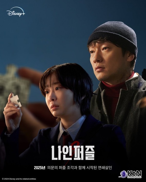 손구X김다미, 디즈니+ '나인퍼즐'로 미스터리 스릴러의 새 지평 열다 사진=2024 11.21 나인퍼즐 김다미 손석구 포스터  K trendy NEWS DB ⓒ케이 트렌디뉴스 무단전재 및 수집, 재배포금지