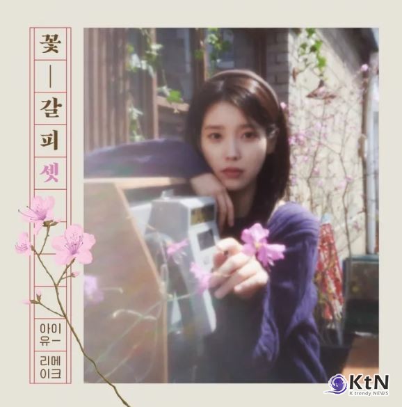 뷔·아이유, 생일 하루 전날 단둘이? 레스토랑 목격담에 팬들 술렁  사진=2025 05.16  아이유 리메이크 앨범 ‘꽃갈피 셋’ 표지. 이담엔터테인먼트    K trendy NEWS DB ⓒ케이 트렌디뉴스 무단전재 및 수집, 재배포금지