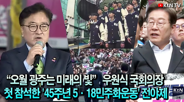 “오월 광주는 미래의 빛” 우원식 국회의장 첫 참석한 '45주년 5·18민주화운동' 전야제  사진=2025 05.17  이재명·우원식 등장에 금남로가 들썩였다! 5·18 전야제, 진짜 민심은 여기 있다 K trendy NEWS DB ⓒ케이 트렌디뉴스 무단전재 및 수집, 재배포금지