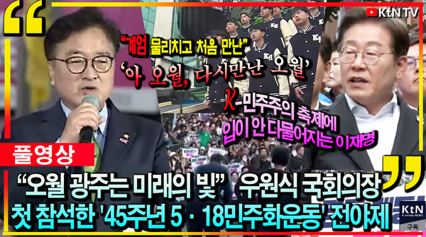 “오월 광주는 미래의 빛” 우원식 국회의장 첫 참석한 '45주년 5·18민주화운동' 전야제  사진=2025 05.17 K trendy NEWS DB ⓒ케이 트렌디뉴스 무단전재 및 수집, 재배포금지