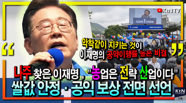 이재명 “농업은 안보다!”… 쌀값 안정화+보상 약속에 농민들 환호  사진=2025 05.17 K trendy NEWS DB ⓒ케이 트렌디뉴스 무단전재 및 수집, 재배포금지