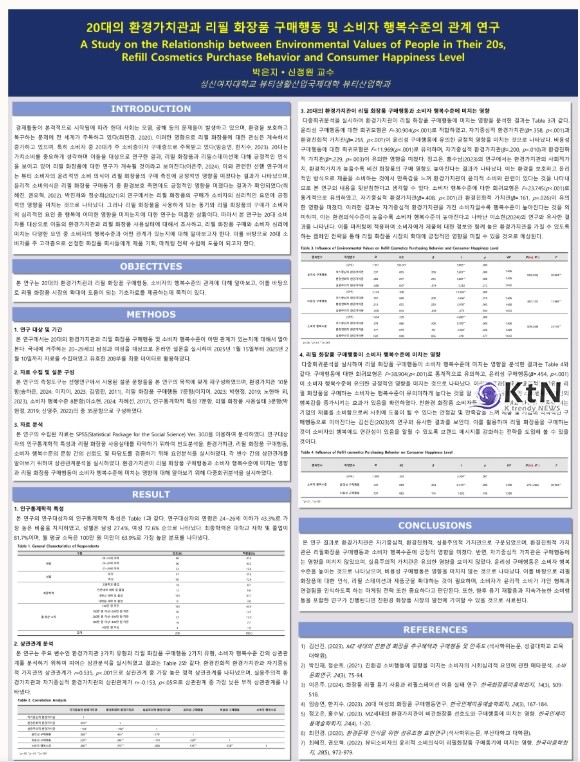  박은지 논문 '20대의 환경 가치관과 리필 화장품 소비 행동 연구'/사진=성신여자대학교, K trendy NEWS DB ⓒ케이 트렌디뉴스 무단전재 및 수집, 재배포금지