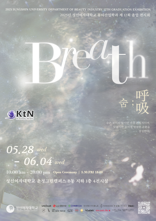  제12회 졸업작품 전시회 ‘숨’(呼吸, Breath)이 2025년 5월 28일~ 6월 4일까지 성신여자대학교 운정그린캠퍼스 B동 제4전시실에서 열린다./사진=성신여자대학교, K trendy NEWS DB ⓒ케이 트렌디뉴스 무단전재 및 수집, 재배포금지