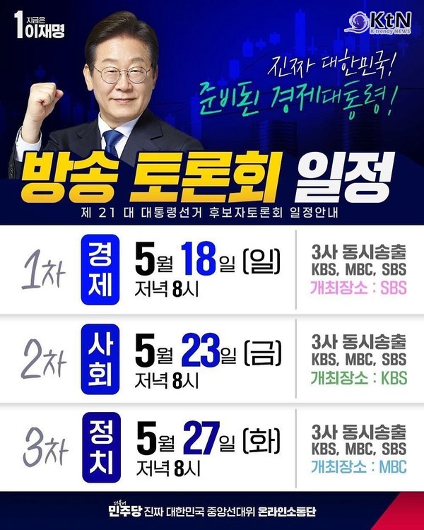 이재명 “4년 연임제 개헌하자”…김문수 “경제 족쇄 풀겠다” 맞불 첫 TV토론 앞두고 개헌·규제 혁신 놓고 주요 대선 후보 정책 충돌  사진=2025 05.18  더불어민주당 온라인 소통단  갈무리 K trendy NEWS DB ⓒ케이 트렌디뉴스 무단전재 및 수집, 재배포금지