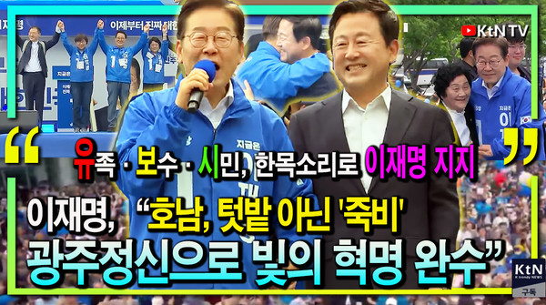 이재명, “호남, 텃밭 아닌 '죽비'...5·18 광주정신으로 빛의 혁명 완수”  사진=2025 05.17 K trendy NEWS DB ⓒ케이 트렌디뉴스 무단전재 및 수집, 재배포금지