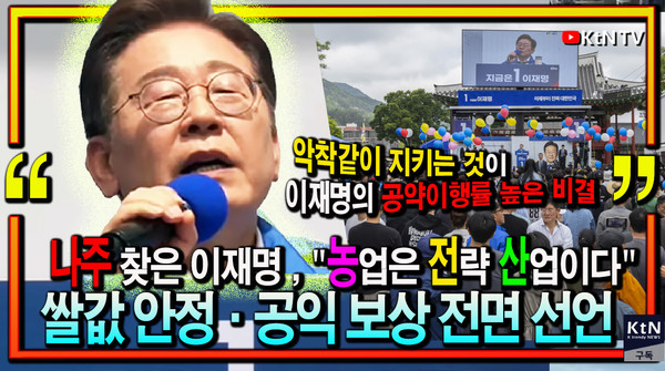 이재명 “농업은 안보다!”… 쌀값 안정화+보상 약속에 농민들 환호  사진=2025 05.17 K trendy NEWS DB ⓒ케이 트렌디뉴스 무단전재 및 수집, 재배포금지