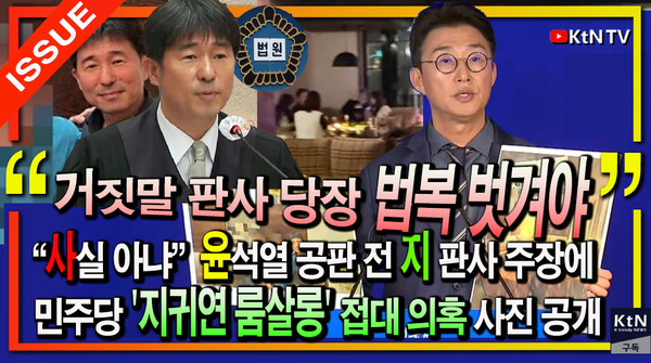“사실 아냐”윤석열 공판 전 지귀연 주장에 뿔난 민주당, '룸살롱 접대 의혹' 사진 공개 [영상]  사진=2025 05.19  노종면 더불어민주당 중앙선거대책위원회 대변인 MBC기자회견 갈무리  K trendy NEWS DB ⓒ케이 트렌디뉴스 무단전재 및 수집, 재배포금지