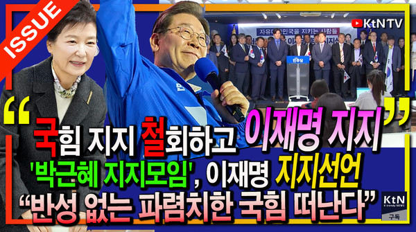 홍준표 이어 박근혜 지지 모도 이재명 지지 선언……"반성 없는 파렴치한 국힘 떠난다" 사진=2025 05.19 K trendy NEWS DB ⓒ케이 트렌디뉴스 무단전재 및 수집, 재배포금지