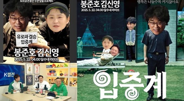 '손흥민 팬' 봉준호 감독, 토트넘 결승전 입중계 출격…“약속은 지킨다”  사진=2025 05.20 유튜브 채널 '달수네 라이브' 캡처 K trendy NEWS DB ⓒ케이 트렌디뉴스 무단전재 및 수집, 재배포금지