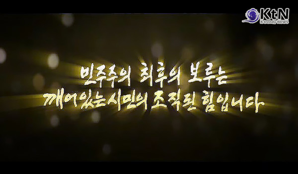 “민주주의 최후의 보루는 깨어있는 시민의 조직된 힘” 노무현 16주기 추도식   사진=2025 05.23  사람사는세상노무현재단 유튜브 영상 갈무리 K trendy NEWS DB ⓒ케이 트렌디뉴스 무단전재 및 수집, 재배포금지