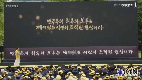 “민주주의 최후의 보루는 깨어있는 시민의 조직된 힘” 노무현 16주기 추도식   사진=2025 05.23    사람사는세상노무현재단 유튜브 영상 갈무리 K trendy NEWS DB ⓒ케이 트렌디뉴스 무단전재 및 수집, 재배포금지