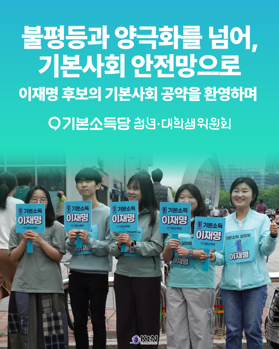 “기본사회는 청년의 권리다” – 기본소득당 청년·대학생위원회, 이재명 공약에 적극 호응하며 ‘기본사회’ 대전환 촉구 /사진=기본소득당, K trendy NEWS DB ⓒ케이 트렌디뉴스 무단전재 및 수집, 재배포금지