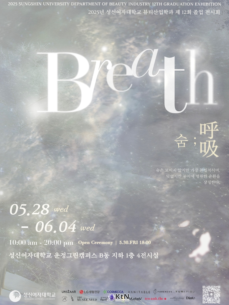성신여대 뷰티산업학과, 제12회 졸업전시 ‘숨(Breath)’ 개최. /사진=성신여대 졸업전시 '숨' 포스터, K trendy NEWS DB ⓒ케이 트렌디뉴스 무단전재 및 수집, 재배포금지