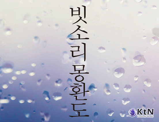 지금 이곳이 진짜인가. 사진=빗소리 몽환도. 극단 불, K trendy NEWS DB ⓒ케이 트렌디뉴스 무단전재 및 수집, 재배포금지
