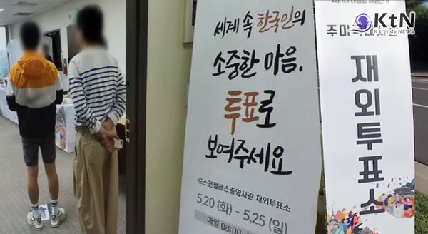 전 세계 20만 넘게 투표…21대 대선, 재외국민이 움직였다  사진=2025 05.26  mbc뉴스화면 갈무리 / 편집 K trendy NEWS DB ⓒ케이 트렌디뉴스 무단전재 및 수집, 재배포금지