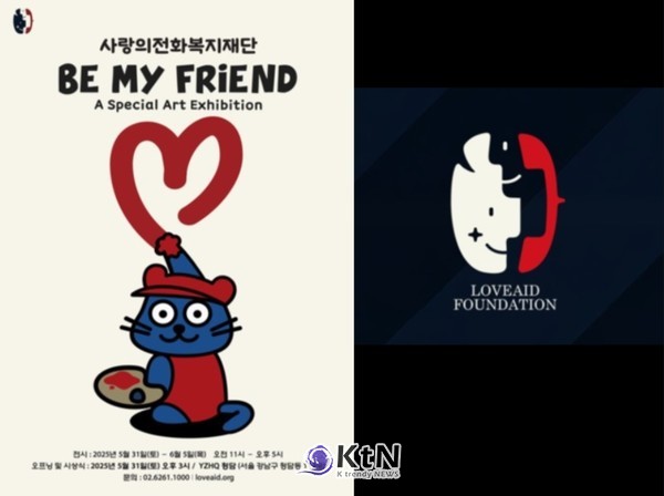 사랑의전화복지재단(이사장 심정은)이 주최하는 그림전시 ‘Be My Friend’가 오는 5월 31일부터 6월 5일까지 6일간, 아트 큐레이션 공간 YZHQ에서 열린다./사진=사랑의전화복지재단, K trendy NEWS ⓒ케이 트렌디뉴스 무단전재 및 수집, 재배포금지