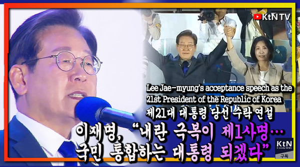 개표율 80% 돌파…이재명, 21대 대한민국 대통령 당선 확정  사진=2025 06.04  더불어민주당 유튜브 갈무리 K trendy NEWS DB ⓒ케이 트렌디뉴스 무단전재 및 수집, 재배포금지