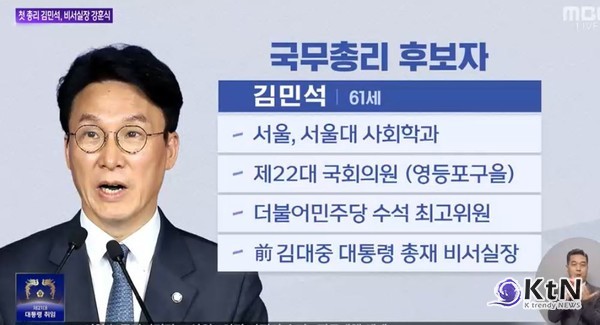 이재명 정부 첫 인선, ‘정치력 있는 전문가’의 귀환 사진=총리 김민석, 국정원장 이종석 지명…비서실장 강훈식 MBC 갈무리, K trendy NEWS DB ⓒ케이 트렌디뉴스 무단전재 및 수집, 재배포금지