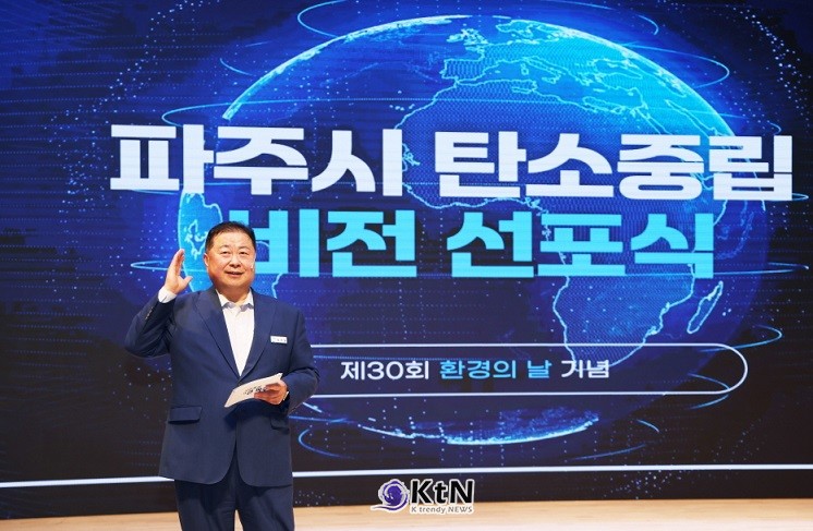 파주시, 환경의 날 기념‘탄소중립 비전선포식’개최…탄소중립 사회로의 도약 다짐/사진=파주시, K trendy NEWS DB ⓒ케이 트렌디뉴스 무단전재 및 수집, 재배포금지