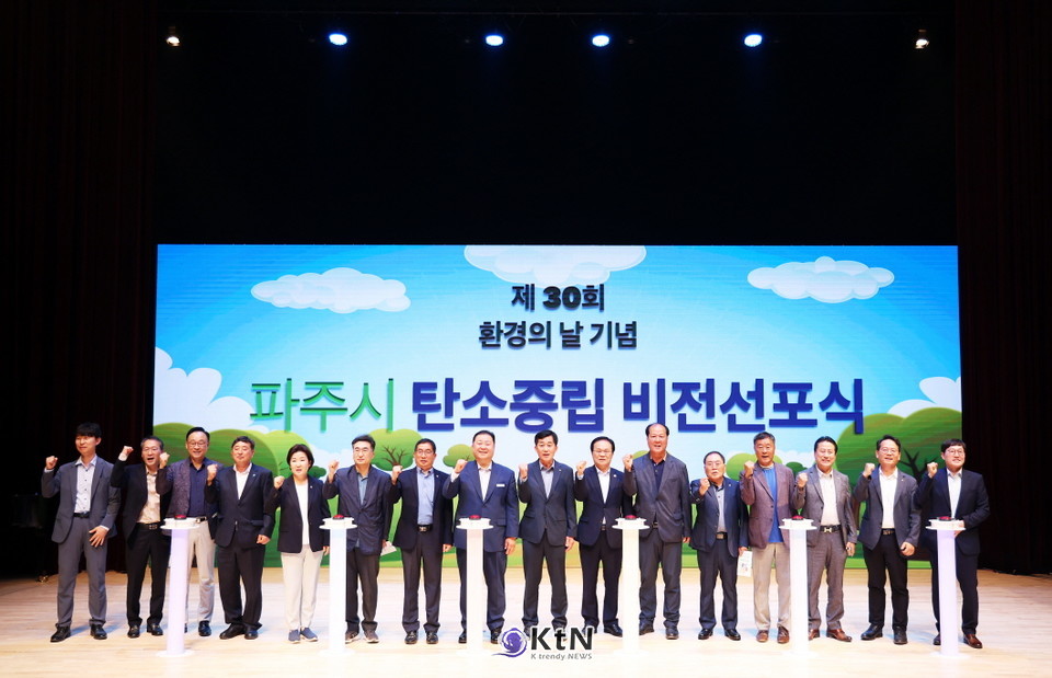 파주시, 환경의 날 기념‘탄소중립 비전선포식’개최…탄소중립 사회로의 도약 다짐/사진=파주시, K trendy NEWS DB ⓒ케이 트렌디뉴스 무단전재 및 수집, 재배포금지