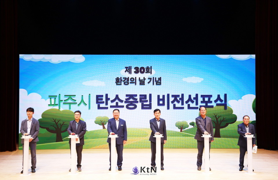 파주시, 환경의 날 기념‘탄소중립 비전선포식’개최…탄소중립 사회로의 도약 다짐/사진=파주시, K trendy NEWS DB ⓒ케이 트렌디뉴스 무단전재 및 수집, 재배포금지