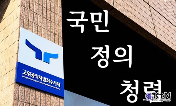 '검사의 나라'라고 불리는 한국의 법 집행 현실에서 공수처의 역할은 중요하지만, 실제로는 권한과 규모가 축소된 '텅 빈 공수처'라는 비판이 제기되고 있다. /사진=공수처 홈페이지 갈무리, K trendy NEWS DB ⓒ케이트렌디뉴스 무단전재 및 수집, 재배포금지