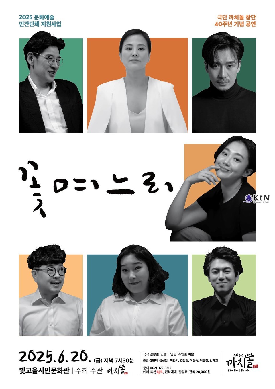 까치놀의 40년은 단순한 생존을 넘어 ‘문화자치의 실천’이라는 상징성을 띤다. 극단 까치놀. 사진=K trendy NEWS DB ⓒ케이 트렌디뉴스 무단전재 및 수집, 재배포금지
