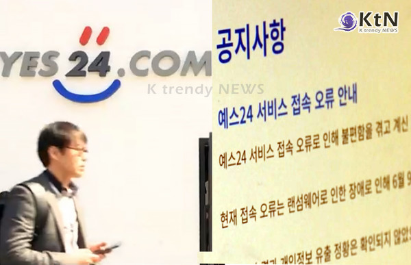 예스24 해킹 장애 예스24, 나흘째 ‘먹통’… 개인정보 유출 우려에 복구 책임 공방 사진=2025 06.12 K trendy NEWS DB ⓒ케이 트렌디뉴스 무단전재 및 수집, 재배포금지