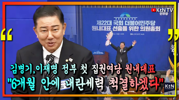 “6개월 안에 내란세력 척결”… 김병기, 이재명 정부 첫 여당 원내대표 당선 사진=2025 06.12  박찬대 tv 영상 갈무리 K trendy NEWS DB ⓒ케이 트렌디뉴스 무단전재 및 수집, 재배포금지