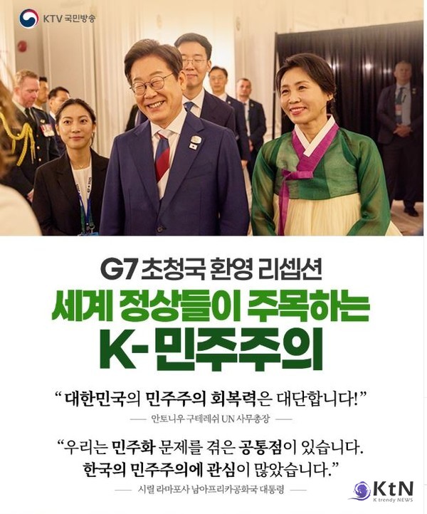세계 정상들의 관심! 이재명 대통령의 K-민주주의 '정상 외교'...김혜경 여사의 '한복 외교'  사진=2025 06.17  KTV 국민방송 K trendy NEWS DB ⓒ케이 트렌디뉴스 무단전재 및 수집, 재배포금지