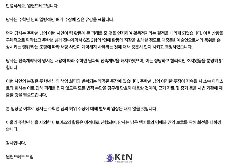 더보이즈 소속사 원헌드레드 소속사 입장문 전문, 사진=원헌드레드. K trendy NEWS DB ⓒ케이 트렌디뉴스 무단전재 및 수집, 재배포금지