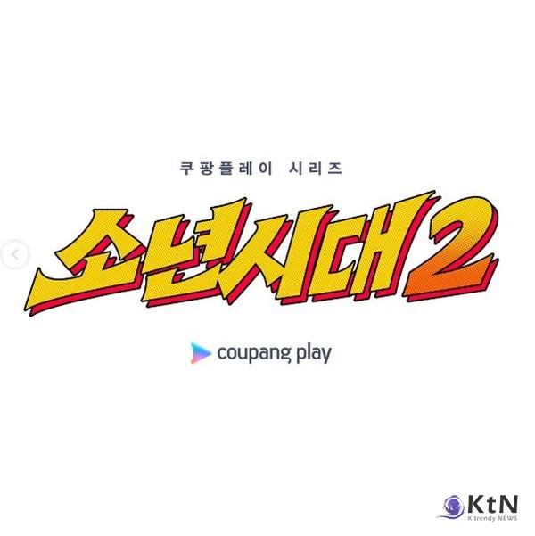 “븅태, 가보능겨”...'소년시대2’ 확정, 이번엔 수산고 청춘들이다  사진=2025 06.20 쿠팡플레이 ‘소년시대’ 영상 갈무리  K trendy NEWS DB ⓒ케이 트렌디뉴스 무단전재 및 수집, 재배포금지