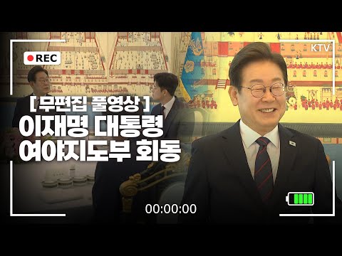 [정치 Insight①] 이재명 대통령, 정치 구조 개편을 언급하다