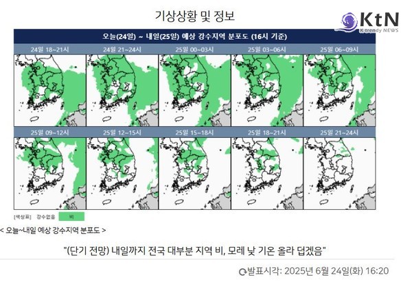중부엔 밤, 남부엔 지금…장마 전선 어디까지 왔나   장맛비 확대…내일까지 최대 70mm, 천둥·번개 동반 요란한 비 주의서울·중부 늦은 밤 본격 비…남부는 집중호우 계속  사진=2025 06.24 기상청   K trendy NEWS DB ⓒ케이 트렌디뉴스 무단전재 및 수집, 재배포금지