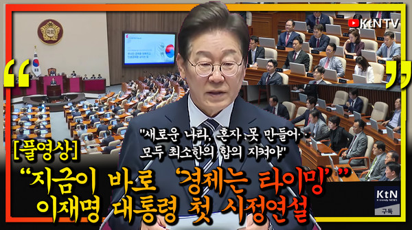 이재명 대통령 첫 시정연설 “지금이 바로 경제는 타이밍…13조 원 규모의 소비쿠폰 편성”  사진=2025 06.26 K trendy NEWS DB ⓒ케이 트렌디뉴스 무단전재 및 수집, 재배포금지