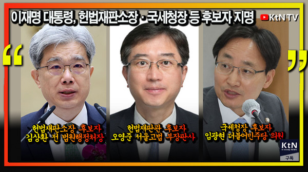 이재명 대통령, 헌법재판소 전면 교체… 김상환·오영준 지명 발표  사진=2025 06.26  사진= mbc/ 편집= K trendy NEWS DB ⓒ케이 트렌디뉴스 무단전재 및 수집, 재배포금지