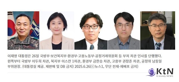 이재명 대통령, 차관급 5명 인선 단행… 국방 이두희·복지 이스란·고용 권창준 임명  사진=2025 06.26 ktv   갈무리  K trendy NEWS DB ⓒ케이 트렌디뉴스 무단전재 및 수집, 재배포금지